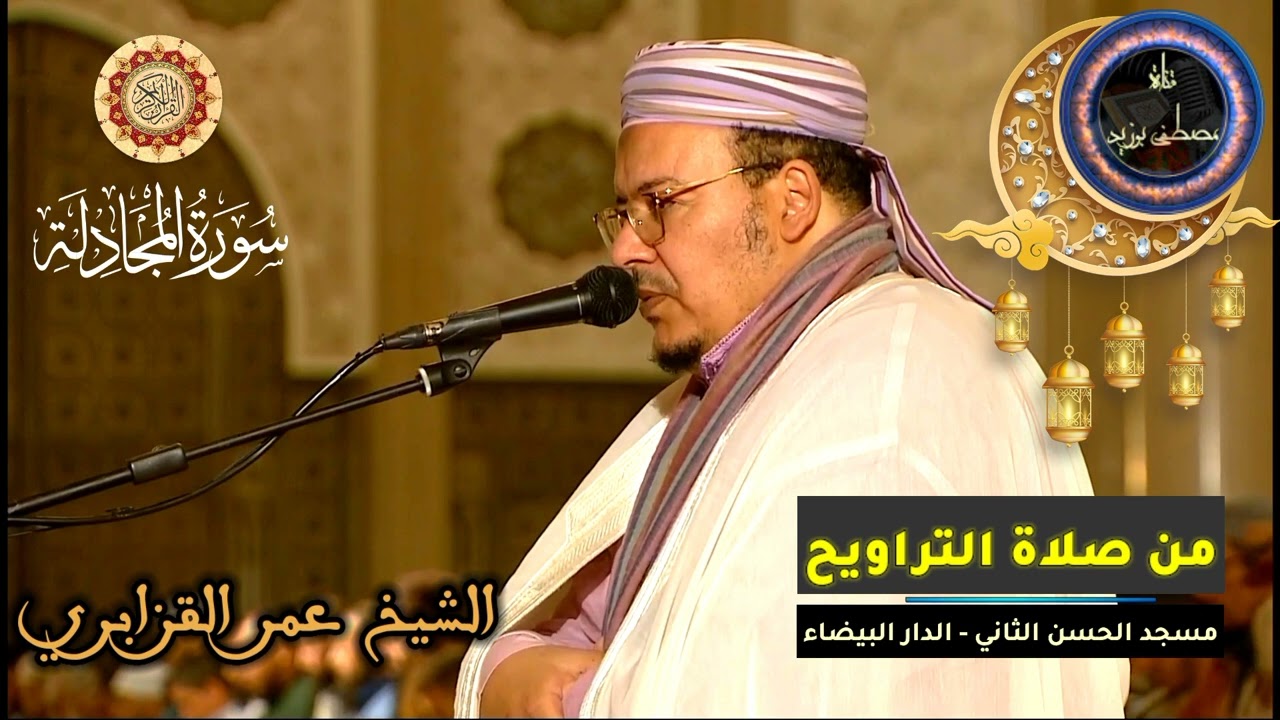 سورة المجادلة كاملة | المسيرة القرآنية من روائع تراويح مسجد الحسن الثاني | الشيخ عمر القزابري