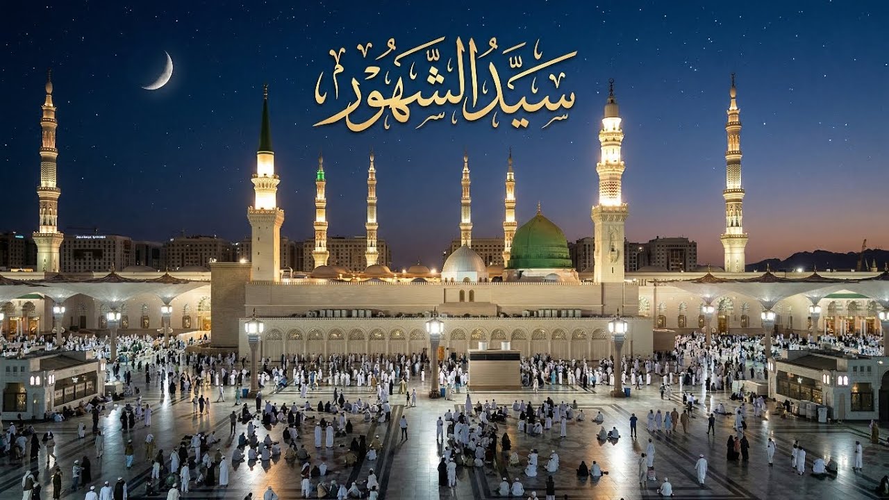 سِيد الشّهور​​