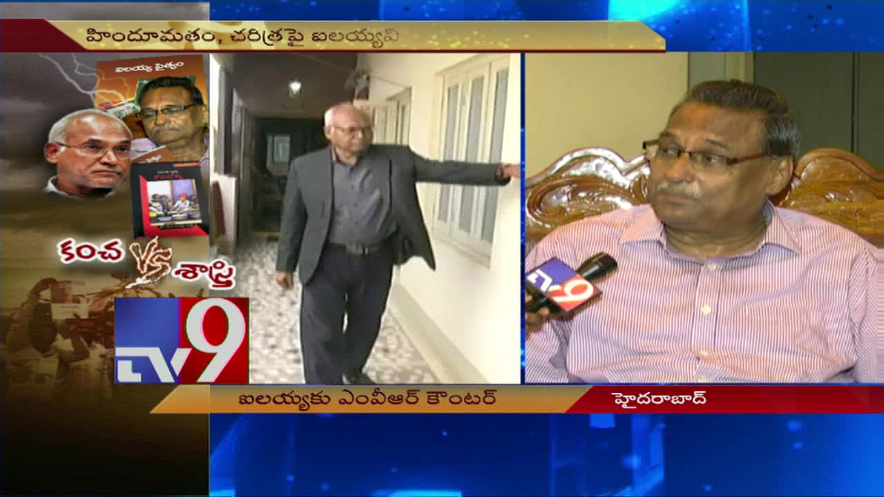 ఐలయ్య పైత్యం Book By MVR || Professor Kancha Ilaiah Vs MVR Sastry || TV9