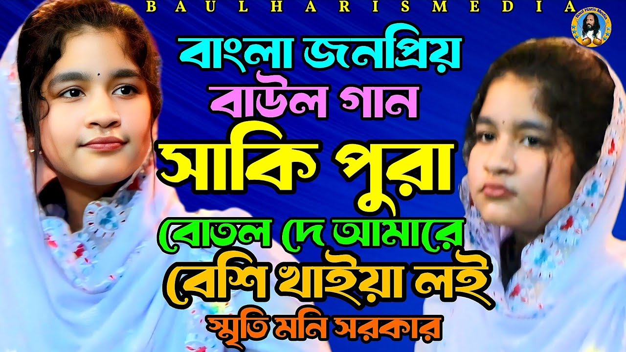 বাংলা জনপ্রিয় বাউল গান | সাকি পুরা বোতল দে আমারে | স্মৃতি মনি সরকার |smreti Muni | Baul Haris media 