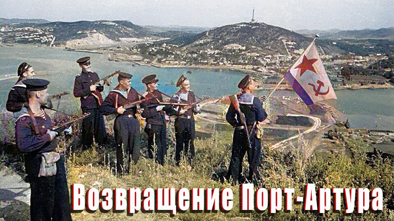 Возвращение Порт- Артура .
