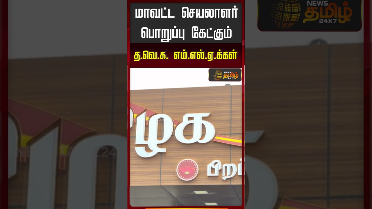 மாவட்ட செயலாளர் பொறுப்பு கேட்கும் த.வெ.க எம்.எல்.ஏ.க்கள்..!! TVK MLAs | CM Vijay TVK