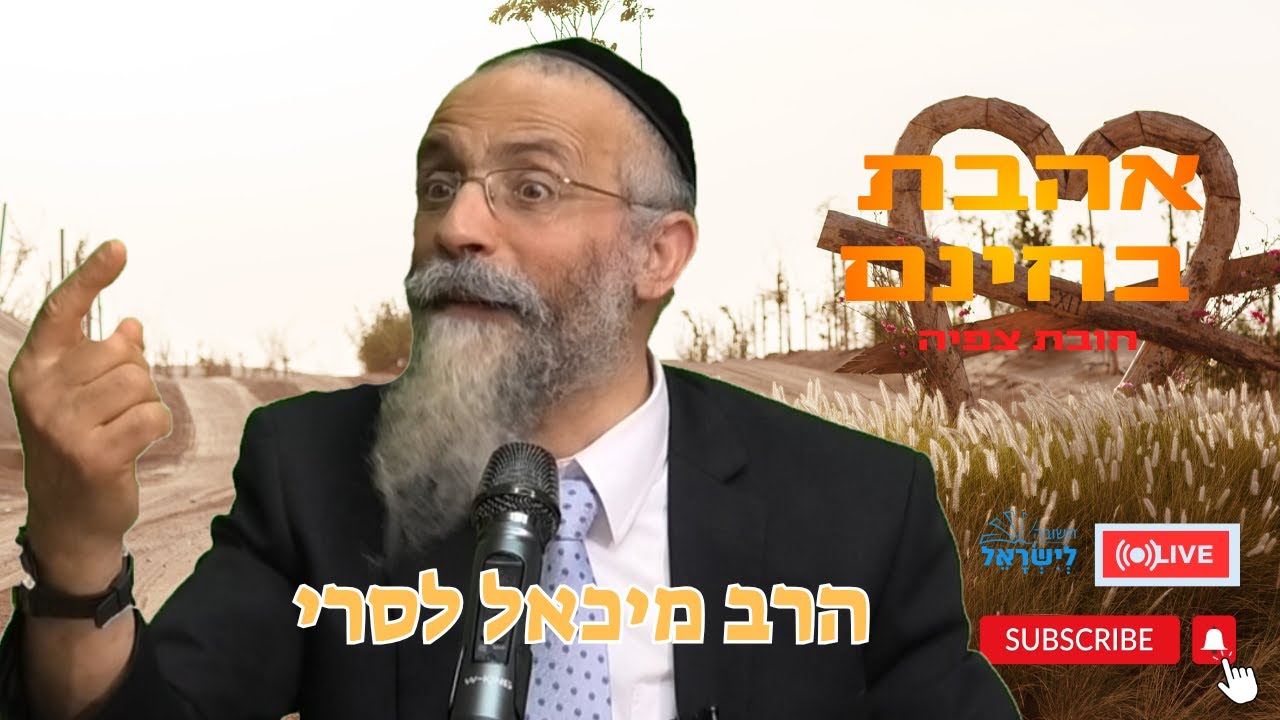 הרב מיכאל לסרי | 💥אהבה בחינם 💖💖💖🔴שידור&nbsp;חי #foryou  #הרבלסרי #live #shorts #short