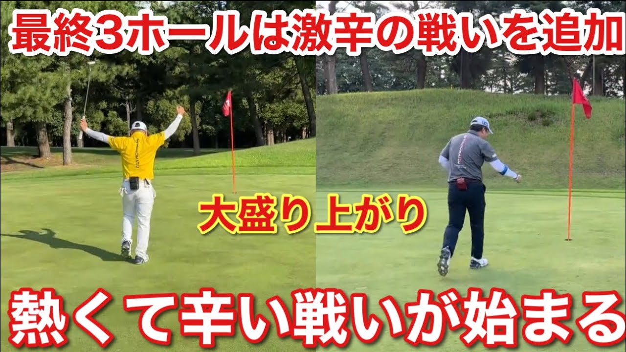 #6わほまつ対決in金乃台CC 【緊急企画】3ホール勝負の激辛な対決が始まる！