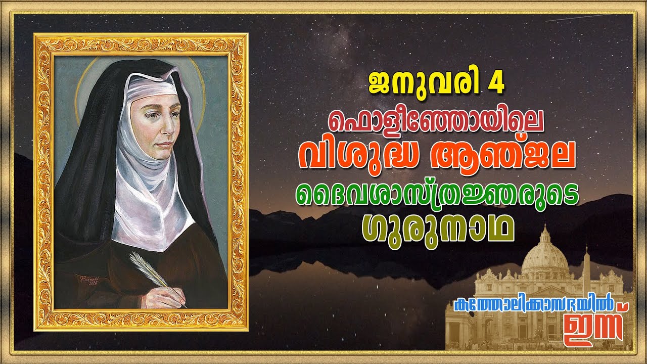January 4 - ഫൊളീഞ്ഞോയിലെ വിശുദ്ധ ആഞ്ജല - ദൈവശാസ്ത്രജ്ഞരുടെ ഗുരുനാഥ - St. Angela of Foligno
