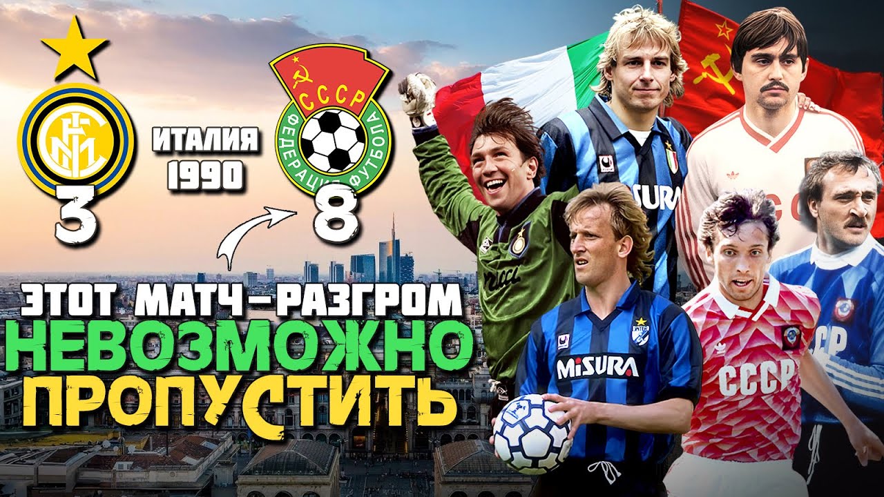 РАРИТЕТНЫЙ МАТЧ СБОРНОЙ СССР ПО ФУТБОЛУ 🔥 Это был РАЗГРОМ? 🤔 Интер Милан - СССР 1990