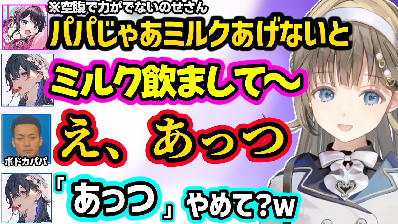 配信外のせさんのレアボイスに反応するらむち、ミルクを欲しがるのせさんにアガるボドカパパ、適当すぎるなずぴに爆笑するリサ達ｗｗ【英リサ/一ノ瀬うるは/花芽なずな/白波らむね/ボドカ/ぶいすぽ】