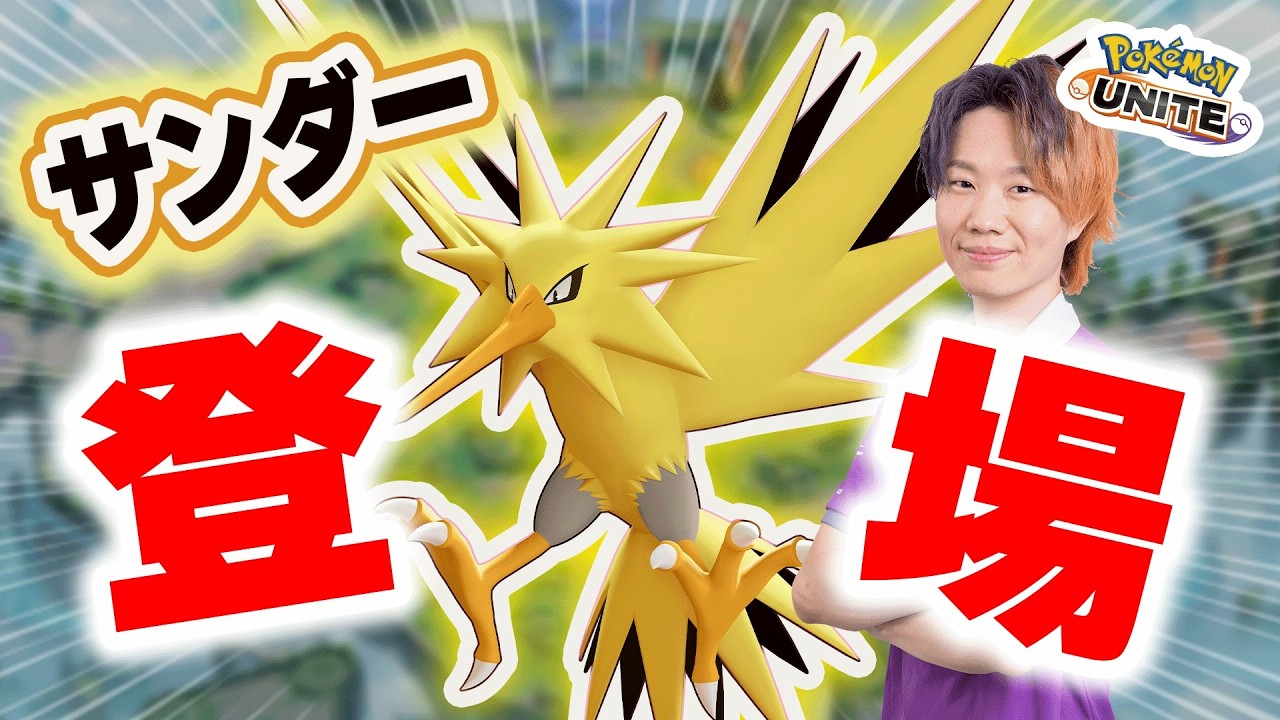 【ポケモンユナイト】大型アップデートpart2｜新ポケモン「サンダー」実装！ぶっ壊れなのは性能か、ゴールか