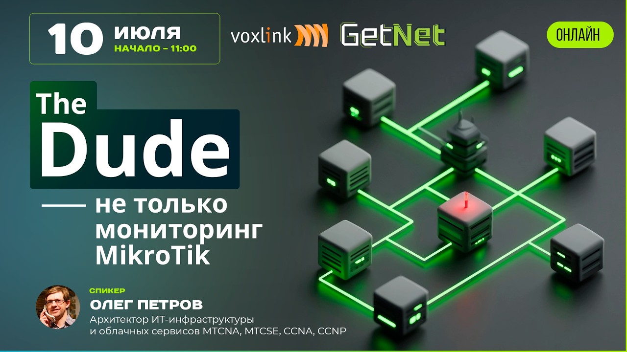 The Dude - не только мониторинг MikroTik