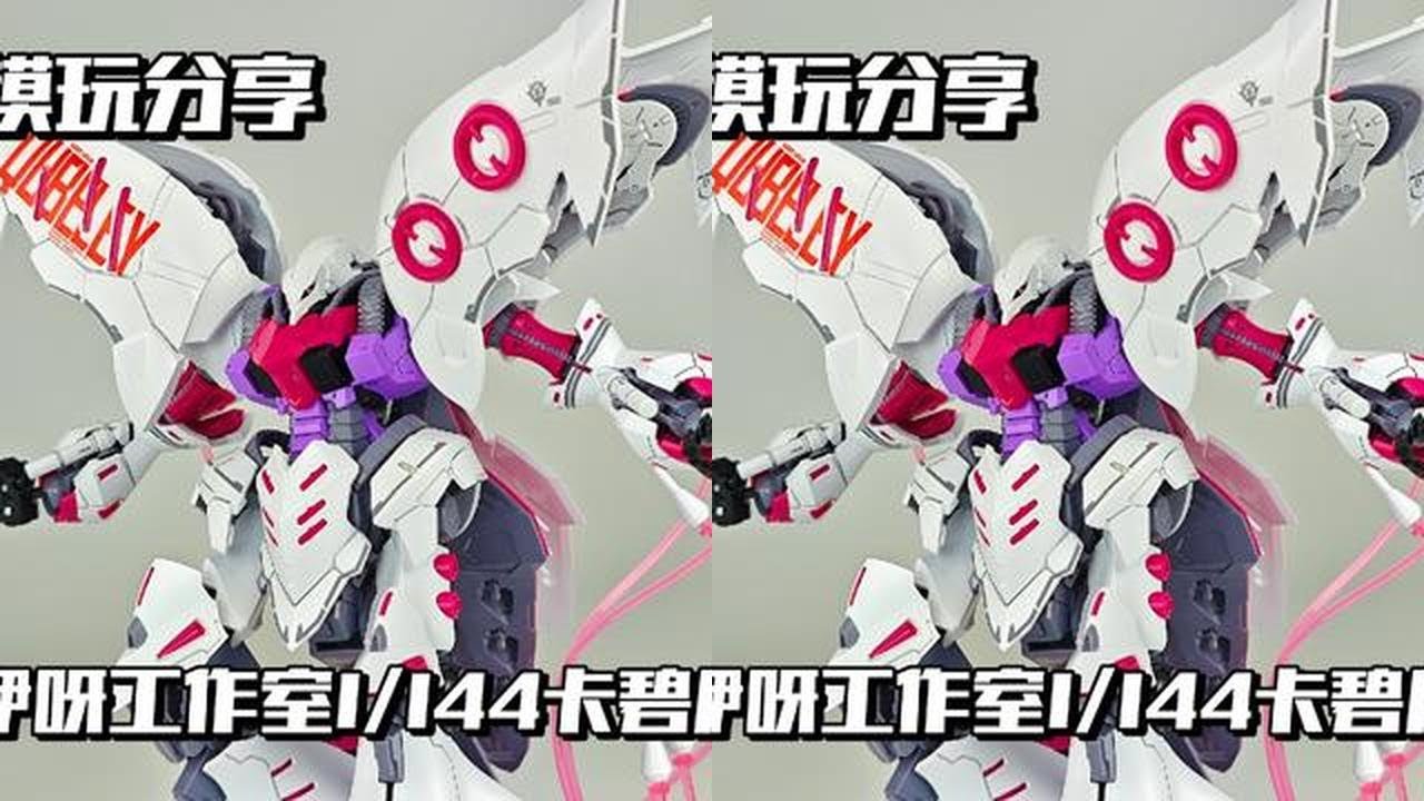 【e鸽模玩】咿呀工作室魔改卡碧尼！ #高达模型 #机动战士高达 #哈曼 #玩具 #抖音模玩同好会