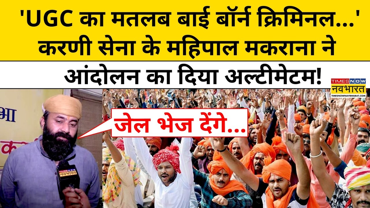'UGC विवाद पर Karni Sena के प्रमुख Mahipal Singh Makrana की चेतावनी'! | Exclusive Interview