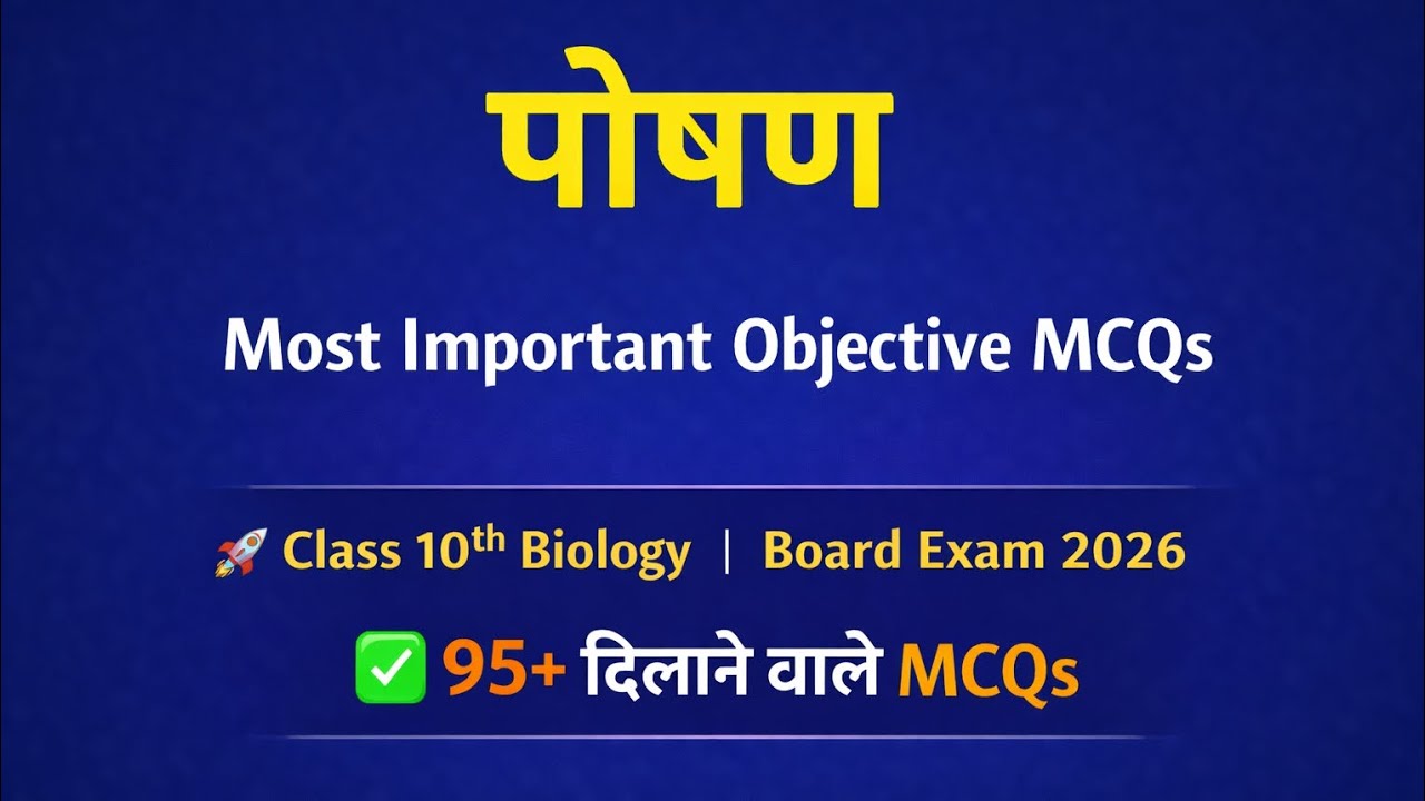 UP board Hindi medium class 10th biology chapter 1st पोषण most imp objective MCQ by Saroj ma'am...