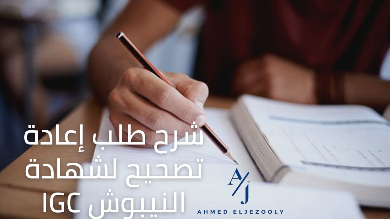 شرح طريقة طلب إعادة تصحيح لشهادة النيبوش IGC