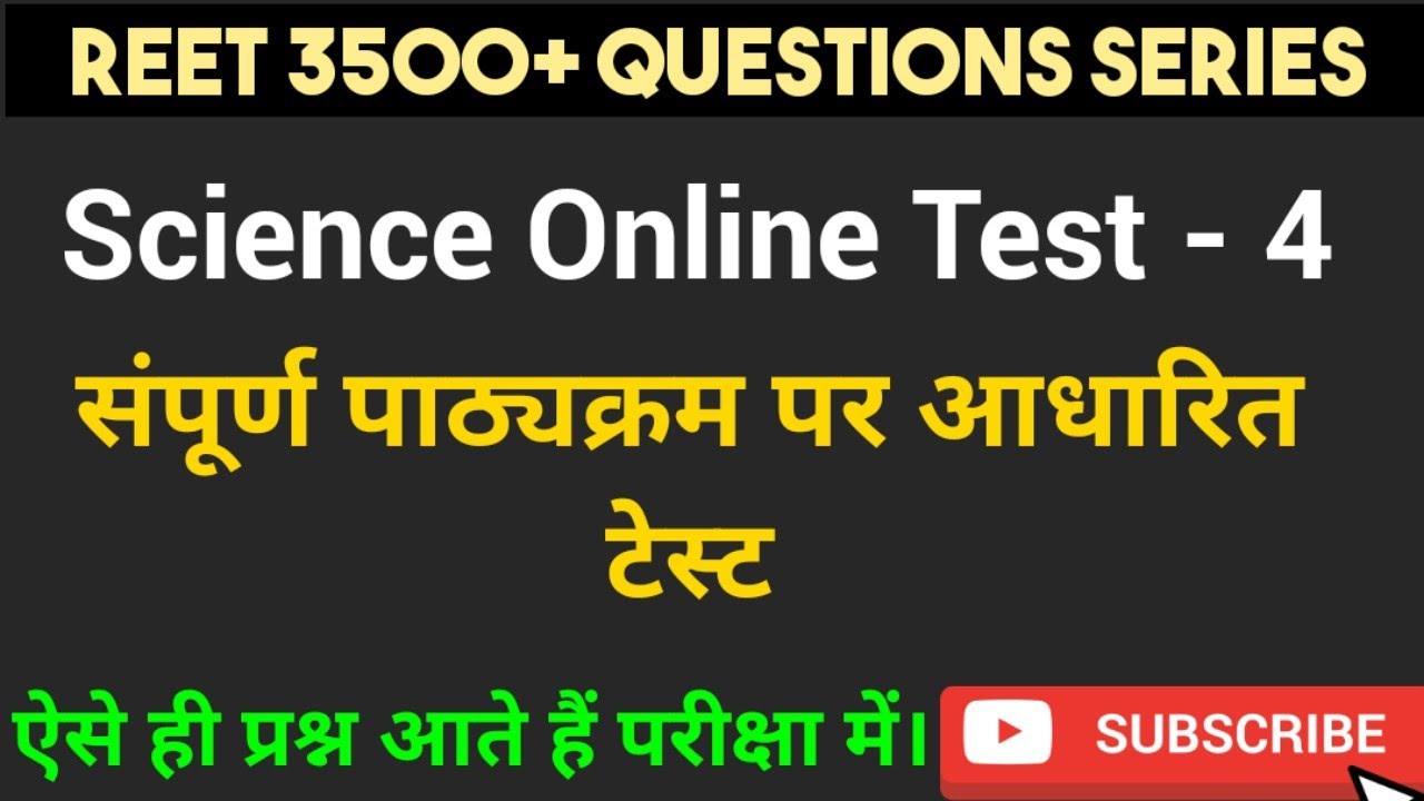 Reet Science online Test-4 (Complete science+science pedagogy)-3500+ Q Series