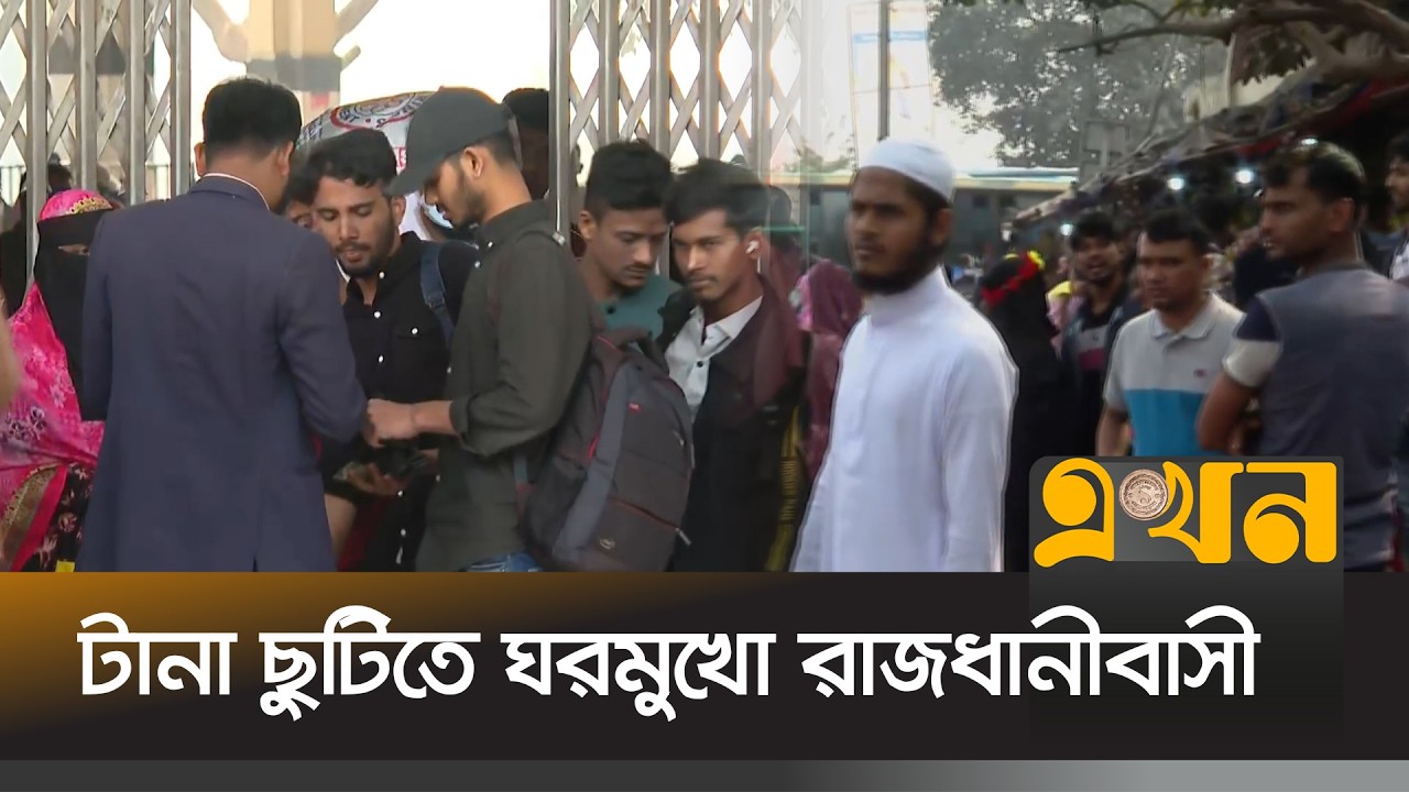 রাজধানীর কমলাপুর রেলস্টেশন ও বাস টার্মিনালগুলোতে ব্যাপক ভিড় | Election 2026 | Sayedabad | Ekhon