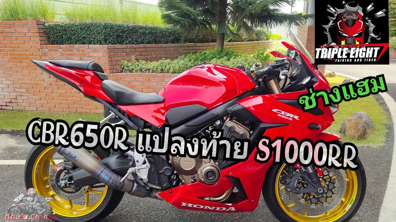 CBR650R แปลงใส่ท้าย S1000RR By (ช่างเเฮม Triple Eìght)