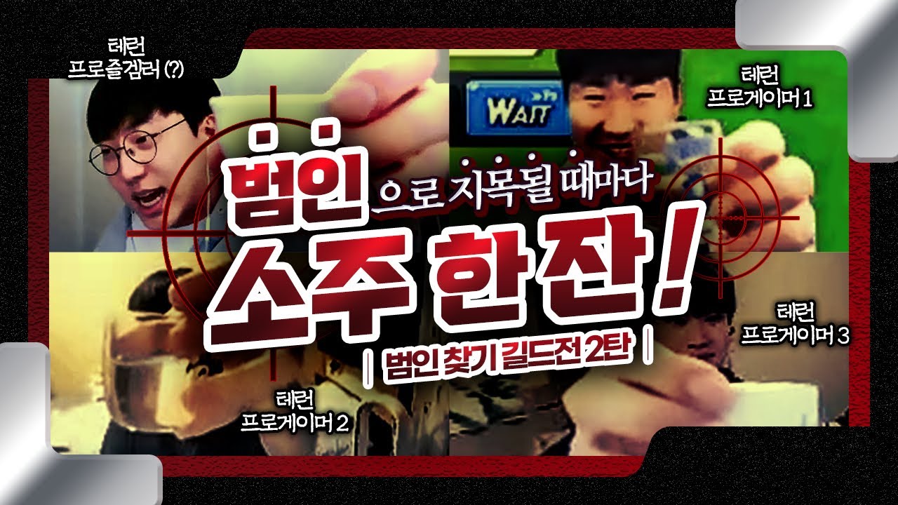 🍺범인으로 지목되면 소주 한잔🍺 프로게이머 3인과 함께하는 연승 길드전 [테일즈런너]