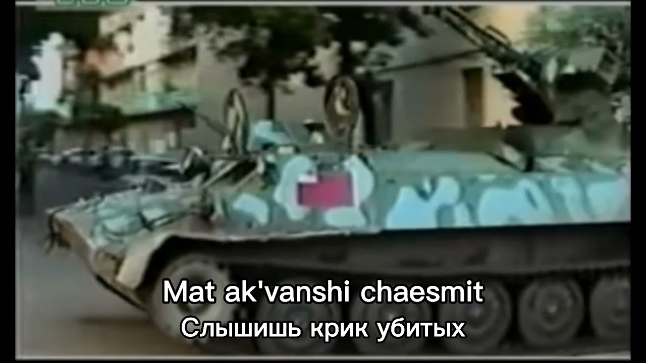 Грузинская песня об Абхазской войне 