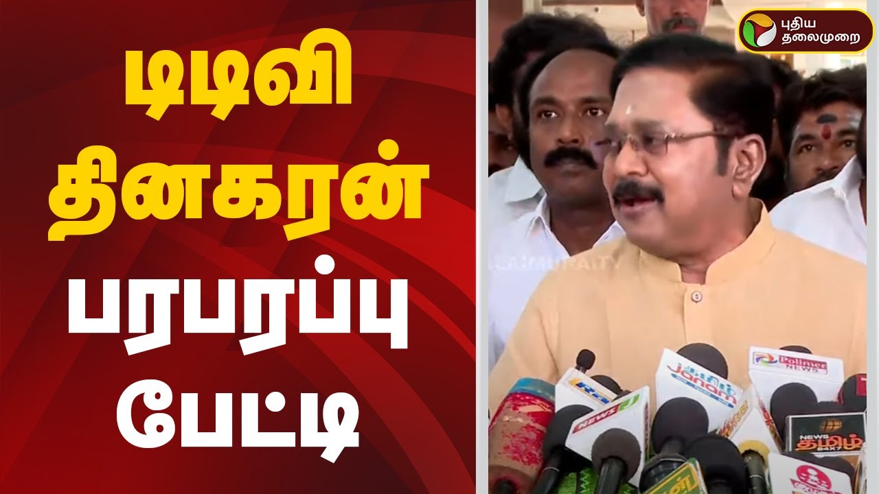 🔴LIVE: டிடிவி தினகரன் பரபரப்பு பேட்டி | AMMK | TTVK | Press Meet | PTD