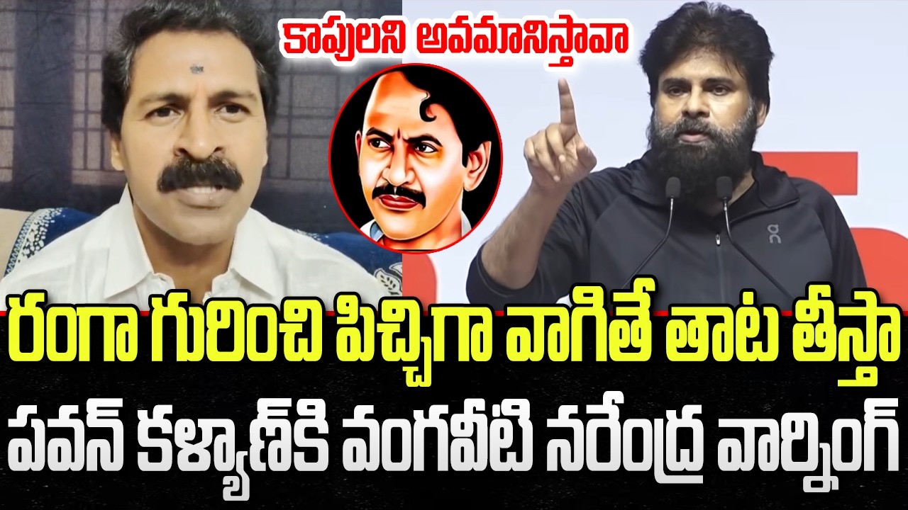 Vangaveeti Narendra Mass Warning to Pawan Kalyan comments | Ranga | YT18 News