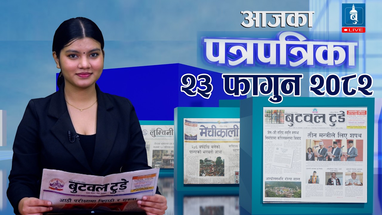२३ फागुन २०८२, शनिवार | के लेख्छन बुटवलका पत्रिका ?  #electionupdate #news