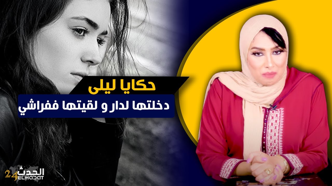 حكايا ليلى...دخلتها لداري و لقيتها ففراشي..قمة الغدر