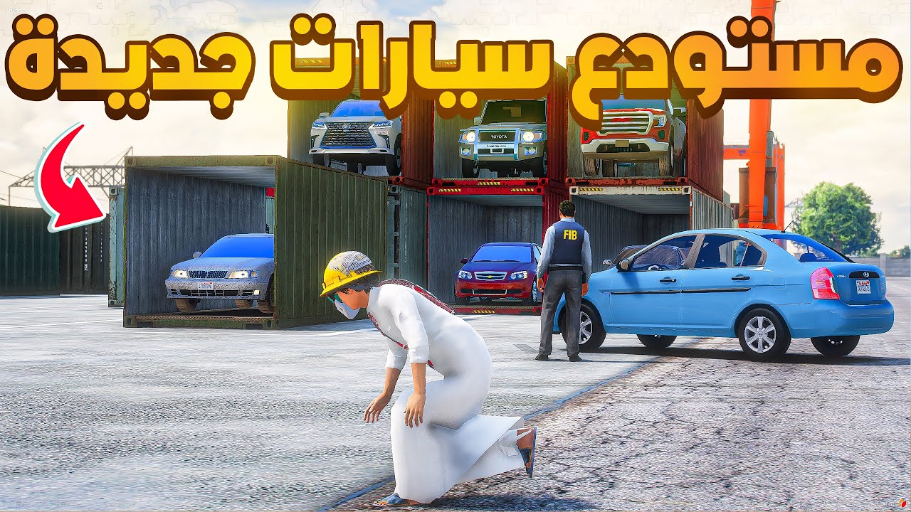 مستودع سيارات جديدة 😰!  | فلم قراند GTA V