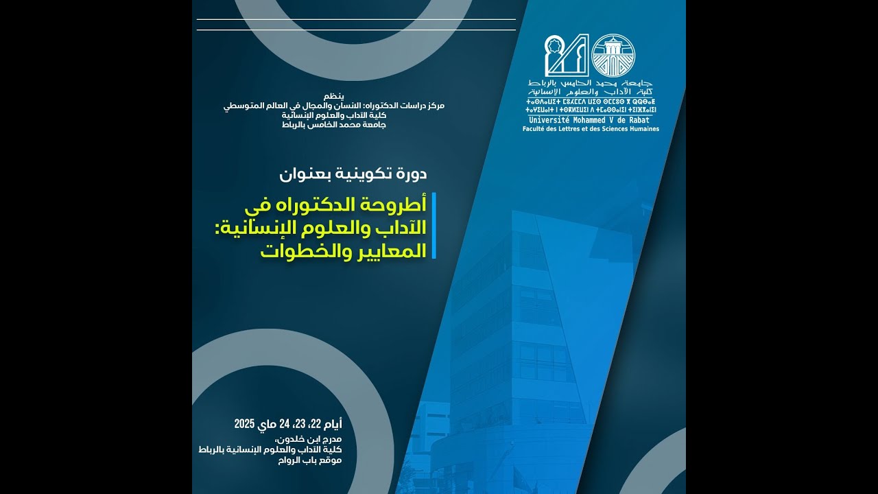 دورة تكوينية بعنوان أطروحة الدكتوراه في الآداب والعلوم الإنسانية: المعايير والخطوات