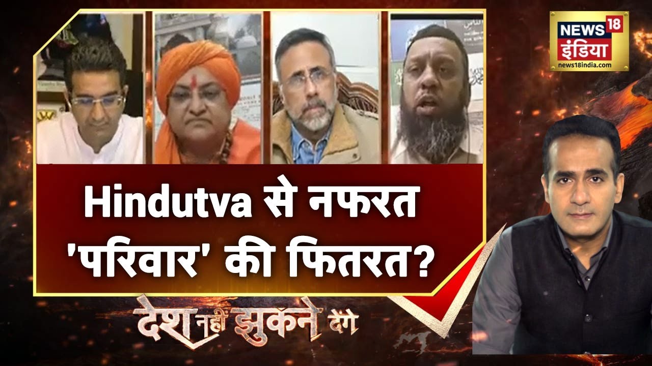 Hindutva की लिंचिंग चाहती है कांग्रेस?| Desh Nahi Jhukne Denge With Aman Chopra