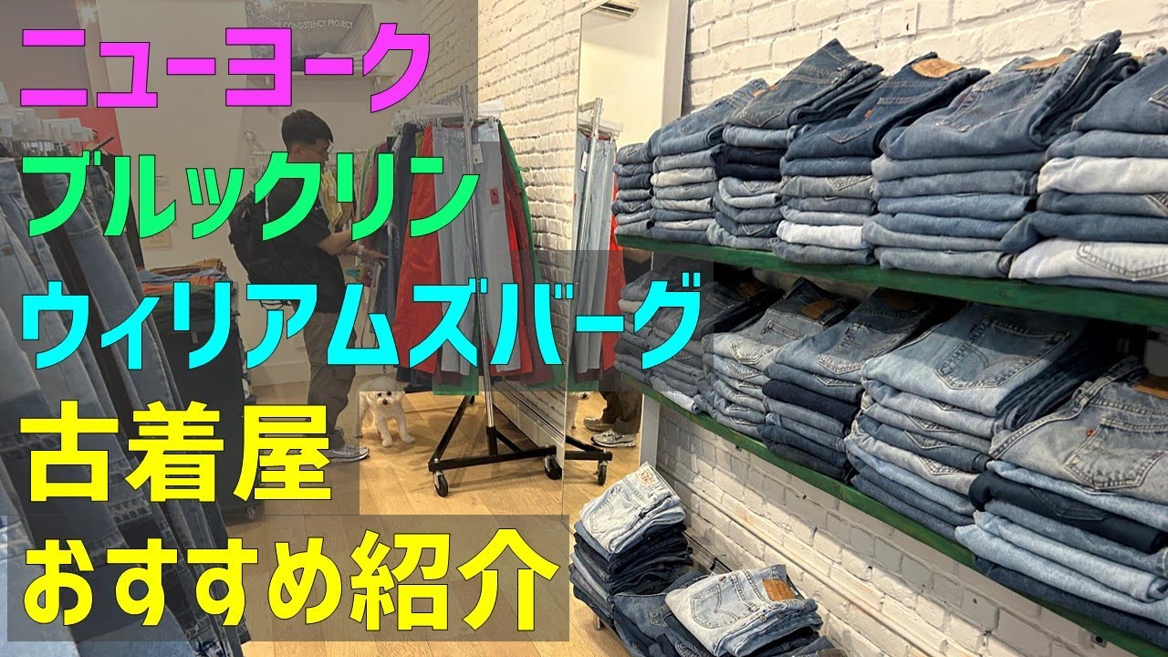ニューヨーク / ブルックリン / ウィリアムズバーグ のおすすめ古着屋紹介！ほぼ全店舗に実際に行ってみた感想、店内の様子など紹介します。