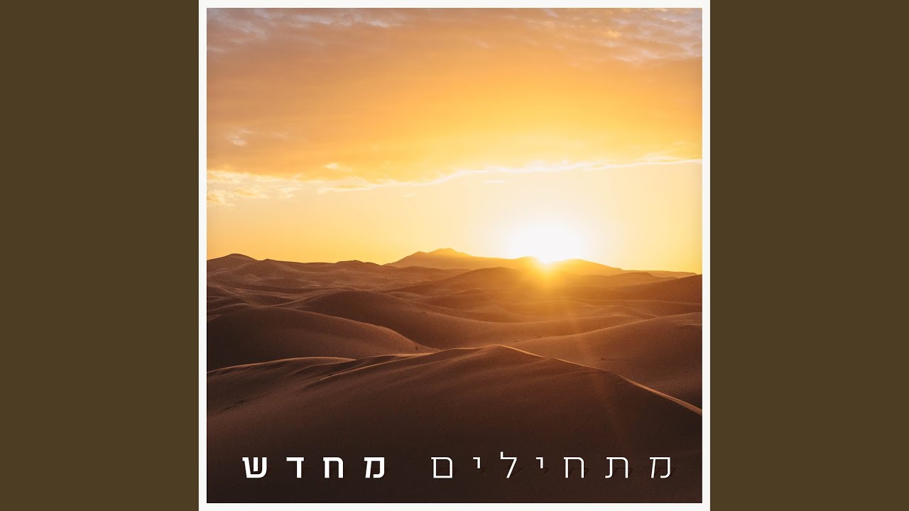 מתחילים מחדש