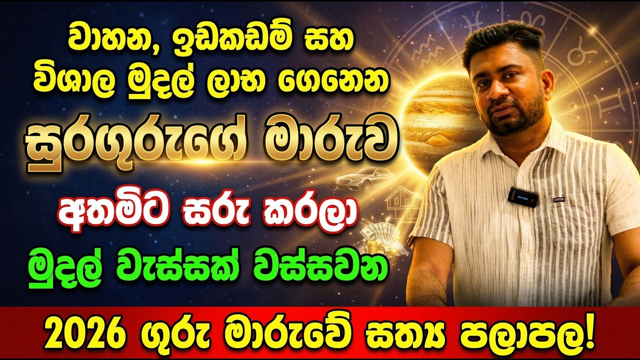 මේ ලග්න වලට 2026 දි සල්ලි වලින් අඩුවක් වෙන්නේ නෑ: කටකයට යන ගුරුගෙන් දැවැන්ත ධන යෝග!