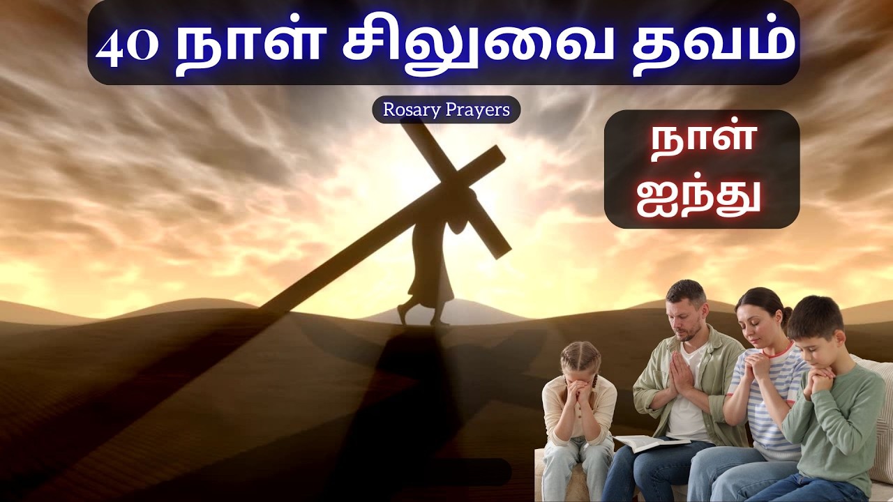 Day 5 Prayer | 23-02-2026 | சிலுவைப்பாதை | WAY OF THE CROSS | SILUVAIPATHAI | @rosaryprayers