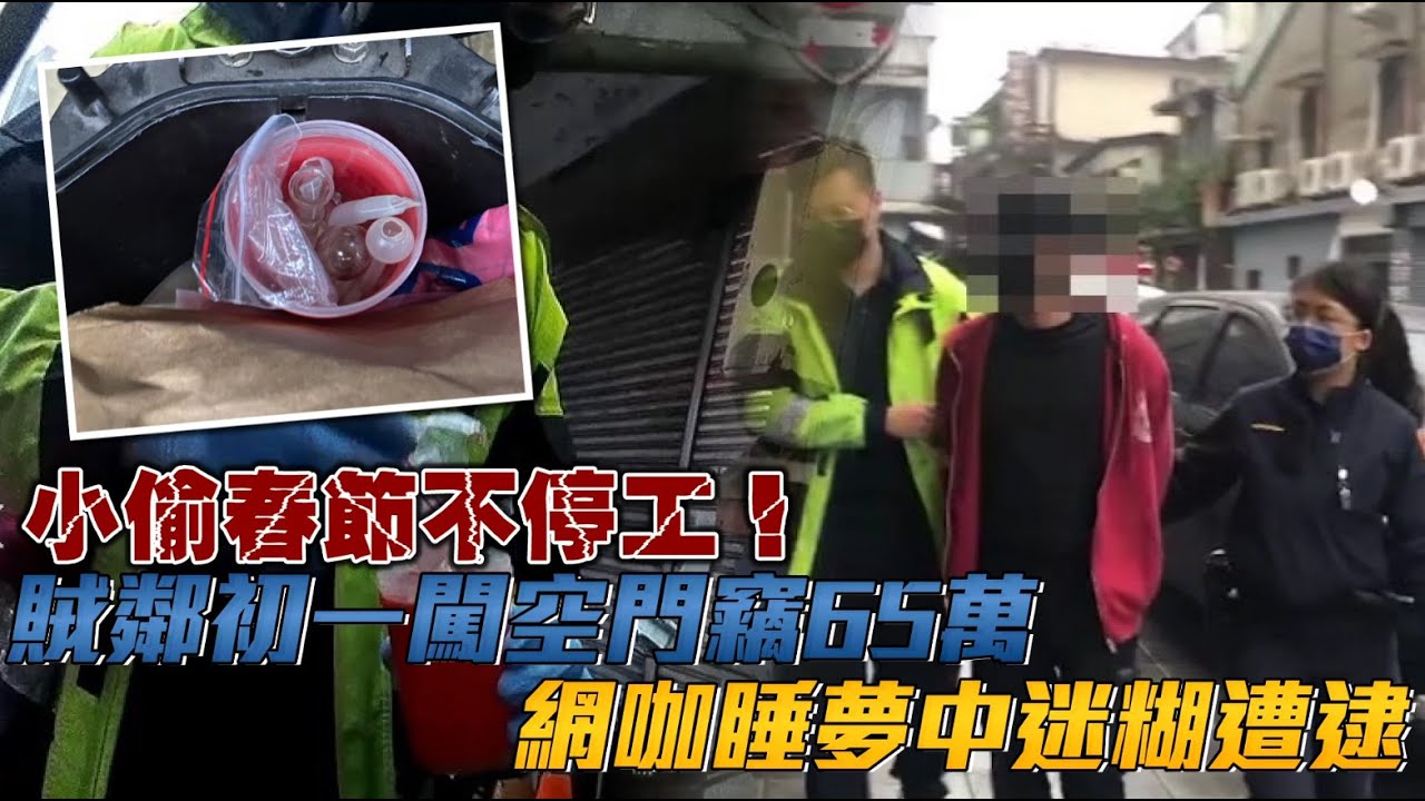 鄰居是賊！大年初一闖空門偷65萬　他網咖睡夢中被逮 | 台灣新聞 Taiwan 蘋果新聞網