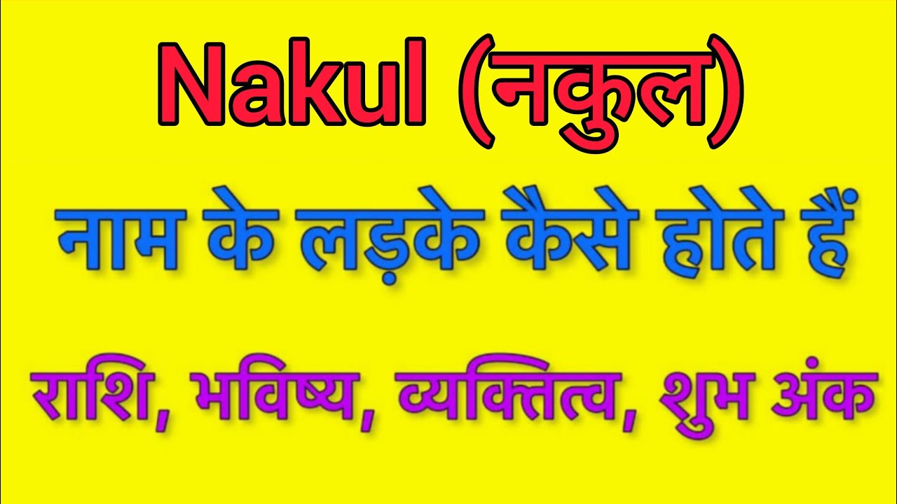 Nakul name meaning in hindi | nakul naam ka matlab kya hota hai