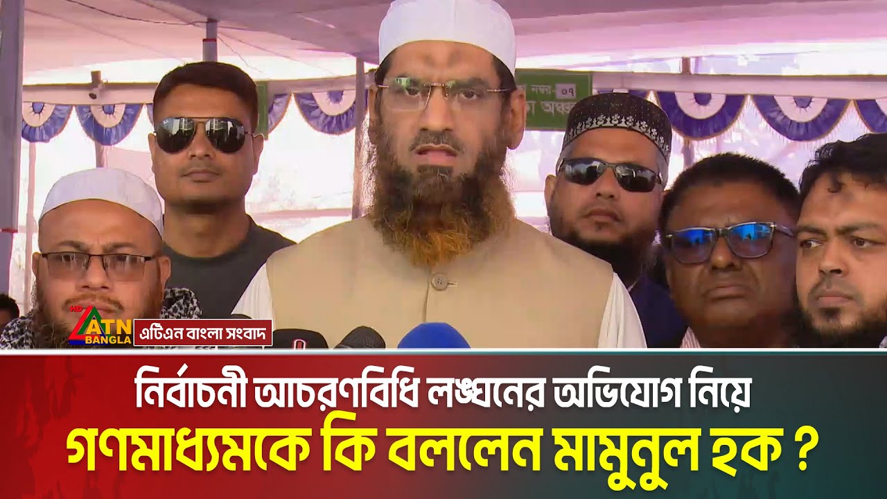 নির্বাচনী আচরণবিধি লঙ্ঘনের অভিযোগ নিয়ে গণমাধ্যমকে কি বললেন মামুনুল হক ? Mamunul Haque | ATN Bangla