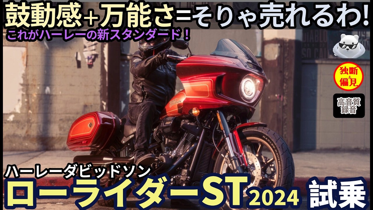 ハーレーダビッドソン ローライダーST 試乗レビュー！ハーレーで1,2を争う人気モデル、乗って納得の鼓動感と万能さ！ Harleydavidson Lowrider ST sound