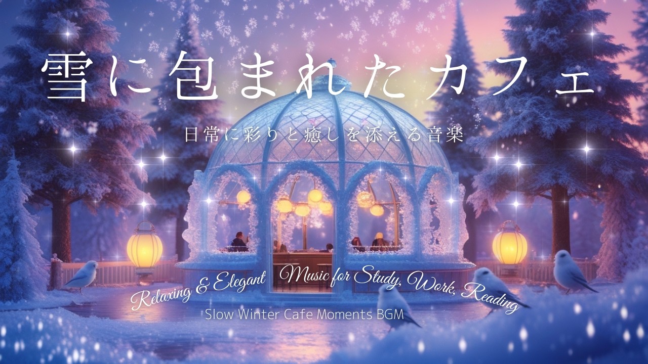 幻想的な雪の夜、静寂に包まれた冬のカフェ 作業用BGM Cinematic Winter Night Cafe: Enchanting Snow Scenery, for Working