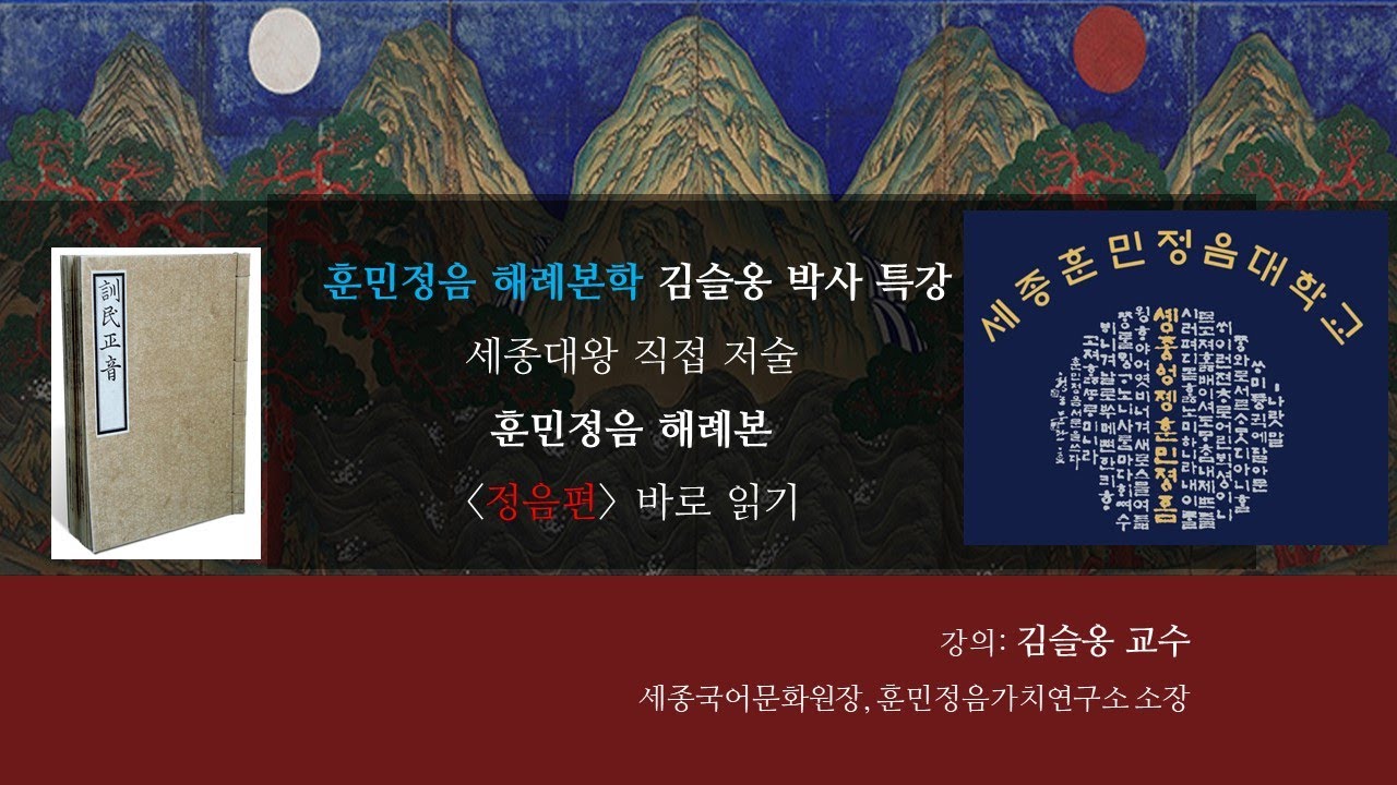 훈민정음 해례본을 최초로 직접 보고 해설한 김슬옹 박사의  훈민정음 해례본 정음편 강의