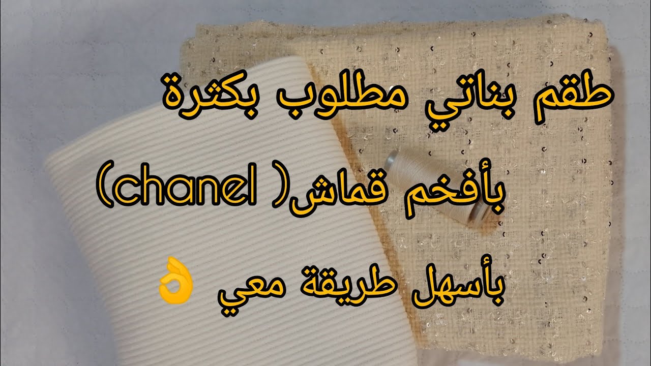 تفصيل وخياطة طقم بناتي طفلة _#بقماش شانال بأسهل طريقة للمبتدأت 💯👌❤