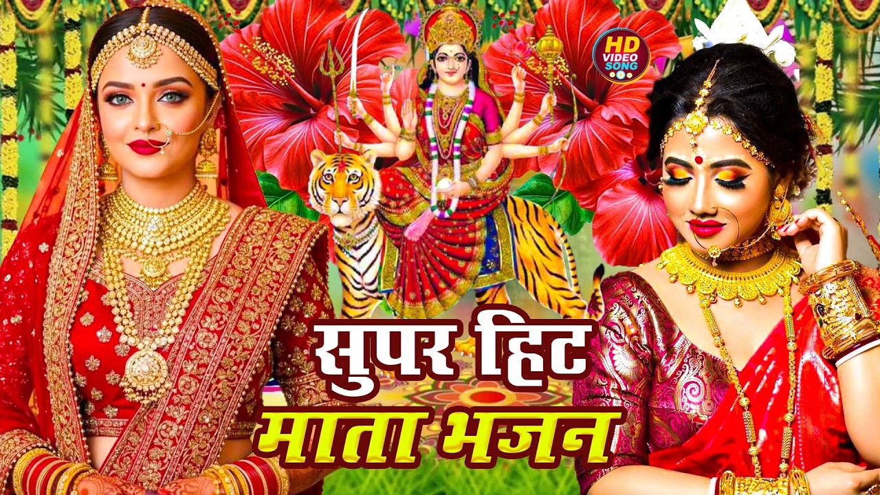 #न्यू देवी गीत 🌺 #जाग ए माई Durga Mata Bhajan 2025 | Bhojpuri devi geet | Durga puja navratri song