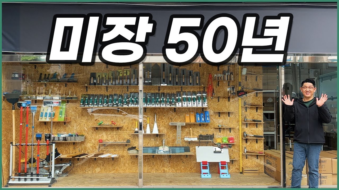 50년된 국산 미장 공구 제조사 직접 다녀와봤습니다
