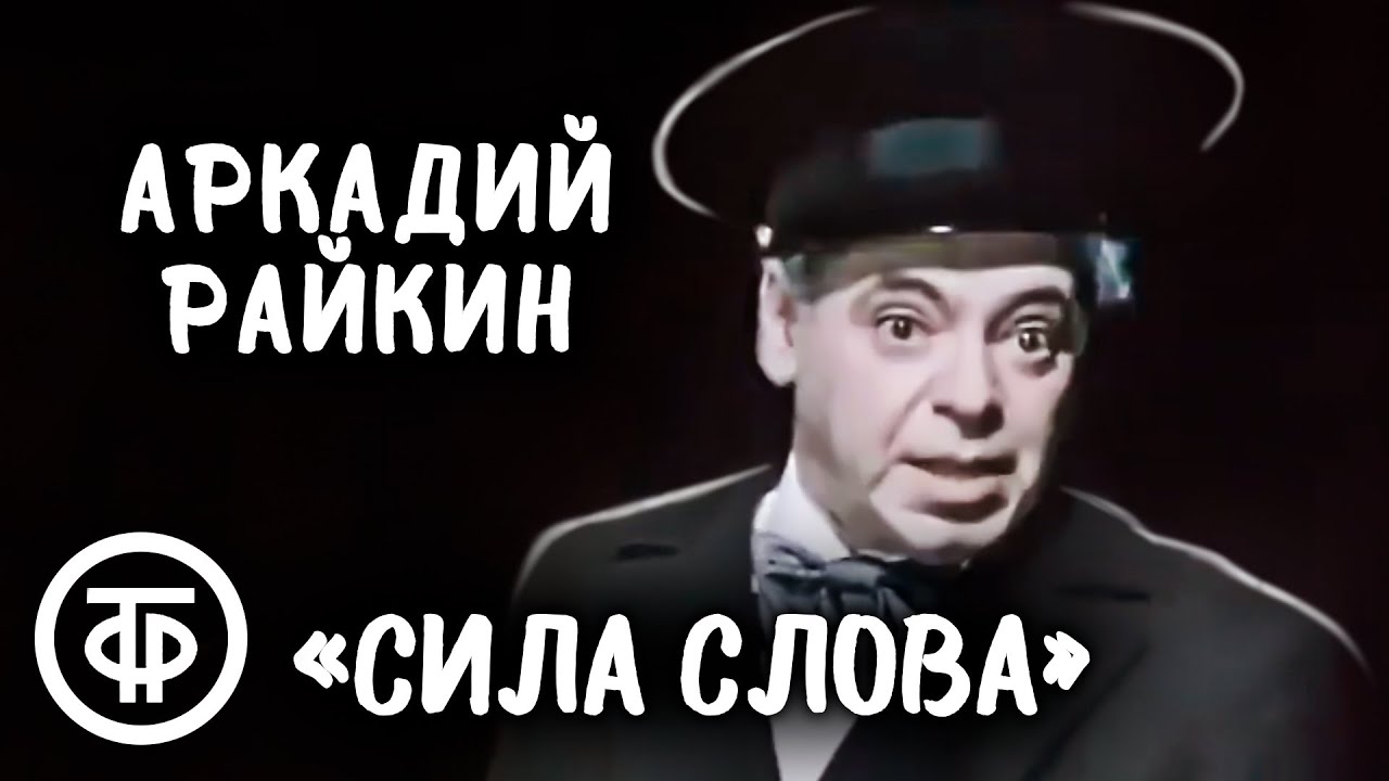 Аркадий Райкин 