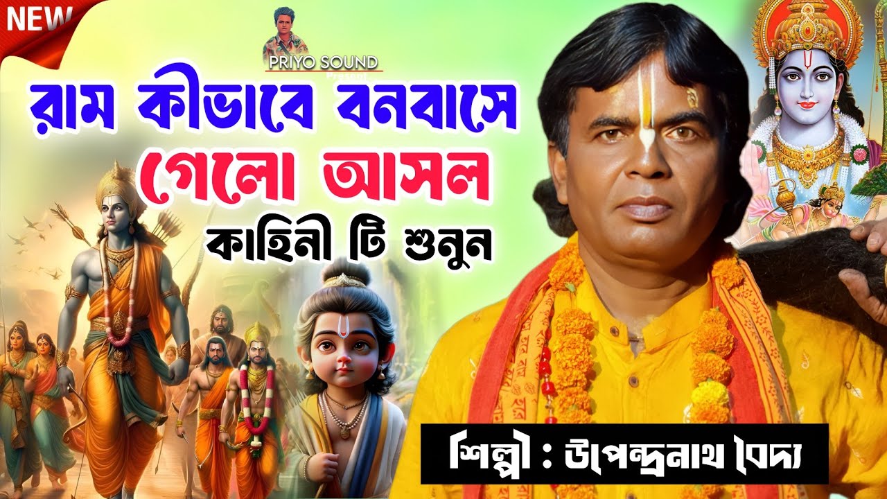 রামচন্দ্র কিভাবে বনবাস সে গেল ।। আসল কাহিনী কি।। উপেন্দ্রনাথ বৈদ্য রামায়ণ ।। Ramayan Gan PNB star