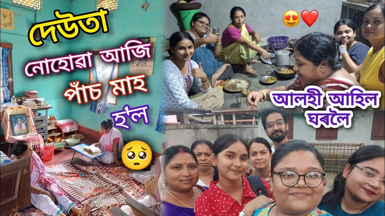 দেউতা অবিহনে পাঁচটা মাহ কেনেকৈ যে আছোঁ 🥺।। আজি ঘৰত আলহী আহিল 🥹❤️।।