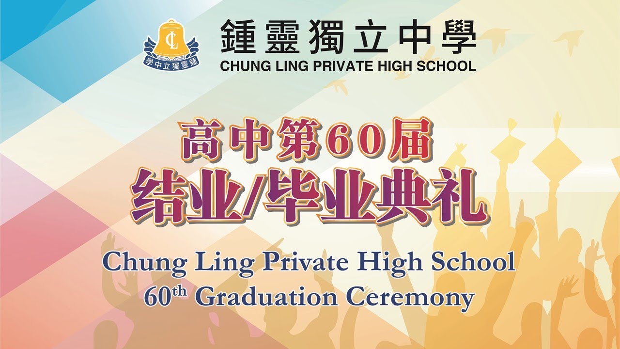 鍾靈獨立中學 《高中第60届结业/毕业典礼》
