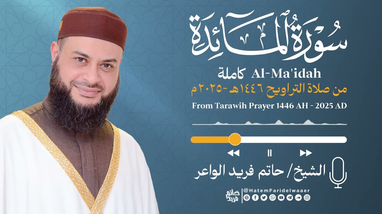 سورة المائدة | الشيخ حاتم فريد | صلاة التراويح 1446هـ - 2025م | Surat-Al-Mā’idah| Hatem Farid
