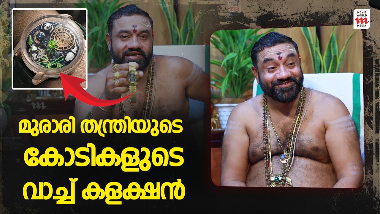 മുരാരി തന്ത്രിയുടെ വീട്ടിൽ പണിയെടുക്കുന്നവർ I Phone മാത്രമേ ഉപ​യോ​ഗിക്കുളളൂ😱Murari Tantri
