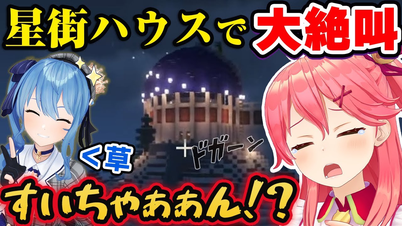 星街すいせいの新居がとんでもなさ過ぎて大絶叫しまくるさくらみこ【ホロライブ切り抜き】