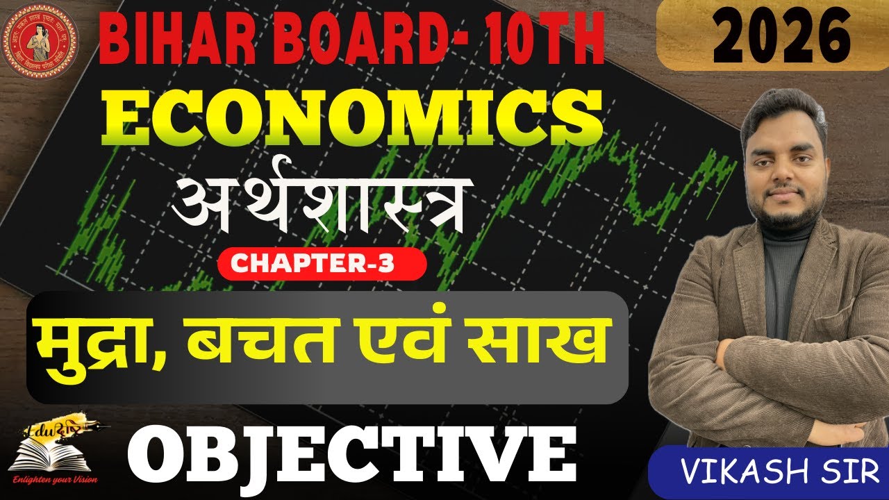 मुद्रा, बचत एवं साख | Bihar Board Class 10 Economics Chapter 3 Objective | PYQ